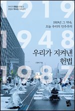 [대여] 우리가 지켜낸 헌법