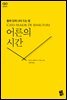 [대여] 어른의 시간