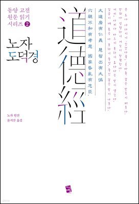 [대여] 노자 도덕경(老子 道德經)
