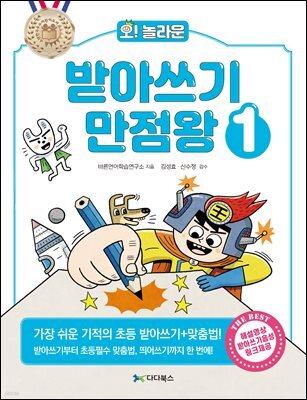 [대여] 오! 놀라운 받아쓰기 만점왕 1