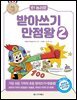 [대여] 오! 놀라운 받아쓰기 만점왕 2