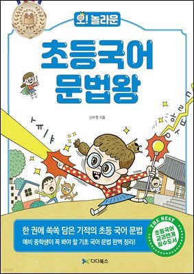 [대여] 오! 놀라운 초등 국어 문법왕