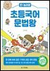[대여] 오! 놀라운 초등 국어 문법왕