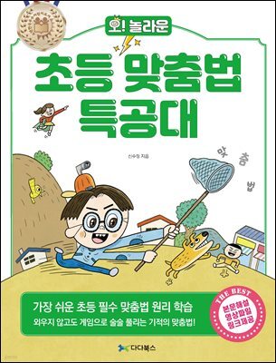 [대여] 오! 놀라운 초등 맞춤법 특공대