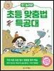 [대여] 오! 놀라운 초등 맞춤법 특공대
