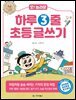 [대여] 오! 놀라운 하루 3줄 초등 글쓰기