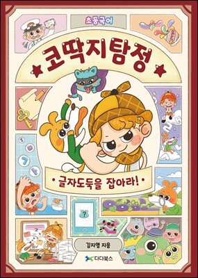 [대여] 코딱지탐정의 초등국어 대탐험 : 글자도둑을 잡아라