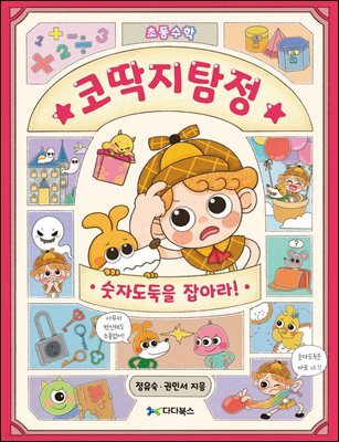 [대여] 코딱지탐정의 초등수학 대탐험 : 숫자도둑을 잡아라