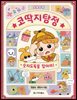 [대여] 코딱지탐정의 초등수학 대탐험 : 숫자도둑을 잡아라