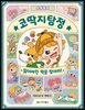 [대여] 코딱지탐정의 초등영어 대탐험 : 잃어버린 책을 찾아라