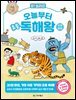 [대여] 오! 놀라운 오늘부터 초등 독해왕 : 전래동화