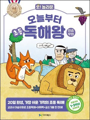[대여] 오! 놀라운 오늘부터 초등 독해왕 : 이솝우화
