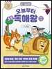 [대여] 오! 놀라운 오늘부터 초등 독해왕 : 이솝우화