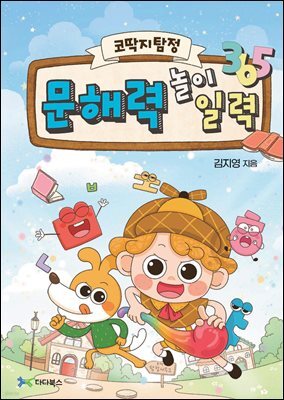 [대여] 문해력 놀이 일력 365