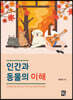[대여] 인간과 동물의 이해