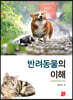 [대여] 반려동물의 이해