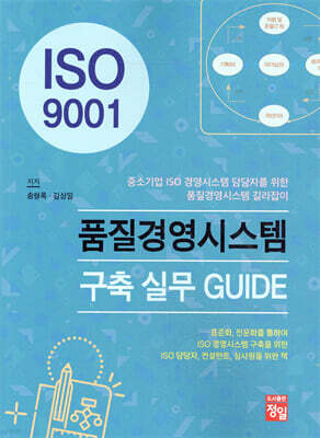 [대여] ISO 9001 품질경영시스템 구축 실무 GUIDE