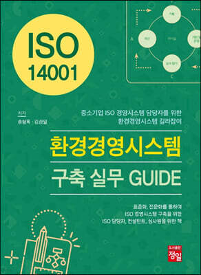 [대여] ISO 14001 환경경영시스템 구축 실무 GUID