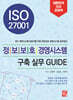 [대여] ISO 27001 정보보호 경영시스템 구축 실무 GUIDE