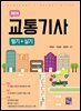 [대여] 2026 교통기사 필기+실기