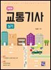 [대여] 2026 교통기사 실기