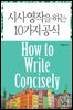 [대여] 시사영작을 하는 10가지 공식