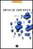 [대여] 전환기의 신문 산업과 민주주의