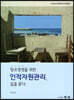 [대여] 창조경영을 위한 인적자원관리, 길을 묻다