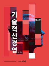 [대여] 기술혁신경영 제4판