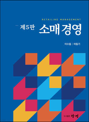 [대여] 소매경영 제5판