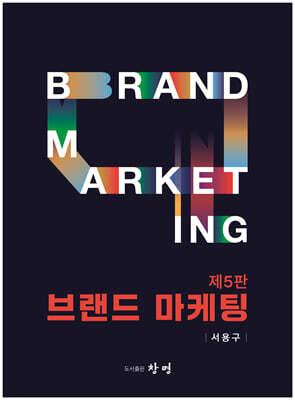 [대여] 브랜드 마케팅 제5판