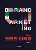 [대여] 브랜드 마케팅 제5판