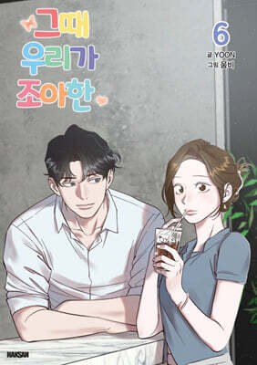 그때 우리가 조아한 6