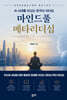 AI 시대를 이끄는 궁극의 리더십 마인드풀 메타리더십