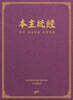 本主統經 - 본주 인정상관 통합경전