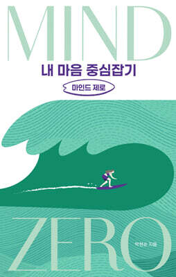내 마음 중심잡기, 마인드 제로