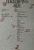日本民族?の現在: １９８０年代から９０年代へ (초판 1996)