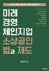 미래 경영 체인지업 소상공인 법과 제도
