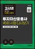 고시넷 투자자산운용사 45회 시험 다시보기 : 여기서 다 나온다