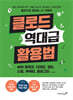 클로드 역대급 활용법 with 코워크, 디자인, 코드, 스킬, 커넥터, 플러그인
