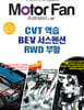 모터 팬 Vol.45 CVT 역습 & BEV 서스펜션 & RWD 부활