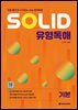 SOLID 유형독해 기본