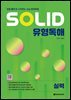 SOLID 유형독해 실력