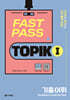 FAST PASS TOPIK Ⅰ 기출 어휘