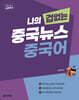 나의 겁 없는 중국뉴스 중국어 (2nd Edition)