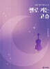 (일본 명작 필사 노트) 첼로 켜는 고슈