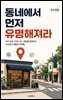 동네에서 먼저 유명해져라