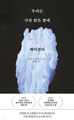 우리는 가장 밝은 밤에 헤어졌다