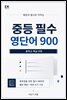 중등 필수 영단어 900