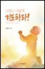 너희는 이렇게 기도하라!